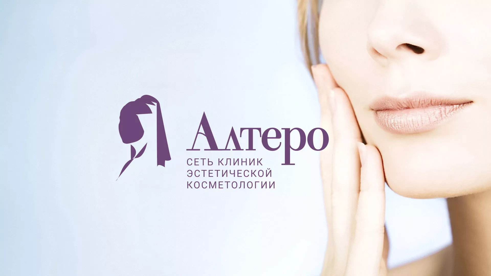 Создание сайта сети клиник эстетической косметологии «Алтеро» в Кольчугино
